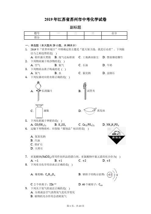 2019年江苏省苏州市中考化学试卷(含答案解析)