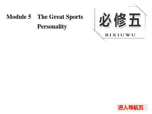 高考外研版英语大一轮复习课件：必修5module5thegreatsportspersonality