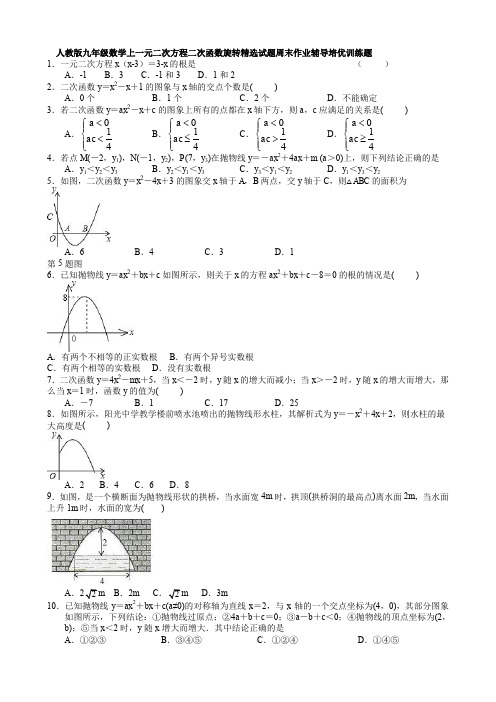 人教版九年级数学上一元二次方程二次函数旋转精选试题周末作业辅导培优训练题