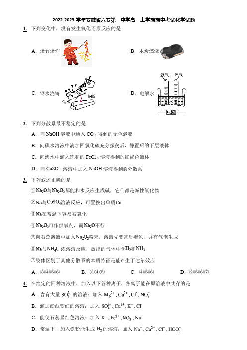 2022-2023学年安徽省六安第一中学高一上学期期中考试化学试题