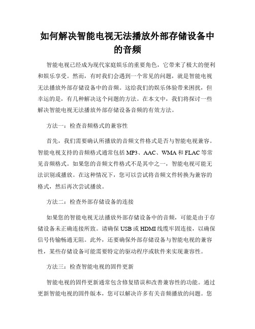 如何解决智能电视无法播放外部存储设备中的音频