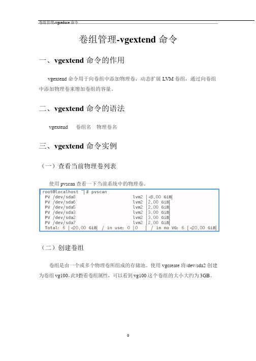 卷组管理-vgextend命令