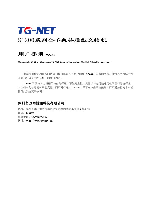 TG-NET S1200系列全千兆普通型交换机 说明书 V2.0.0