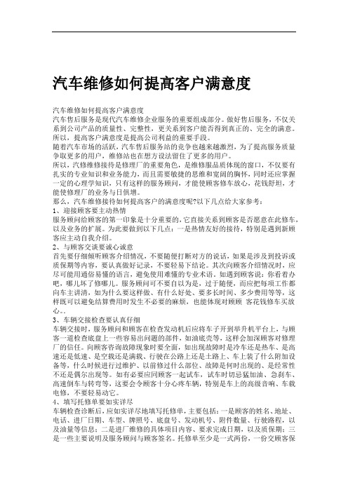 汽车维修如何提高客户满意度