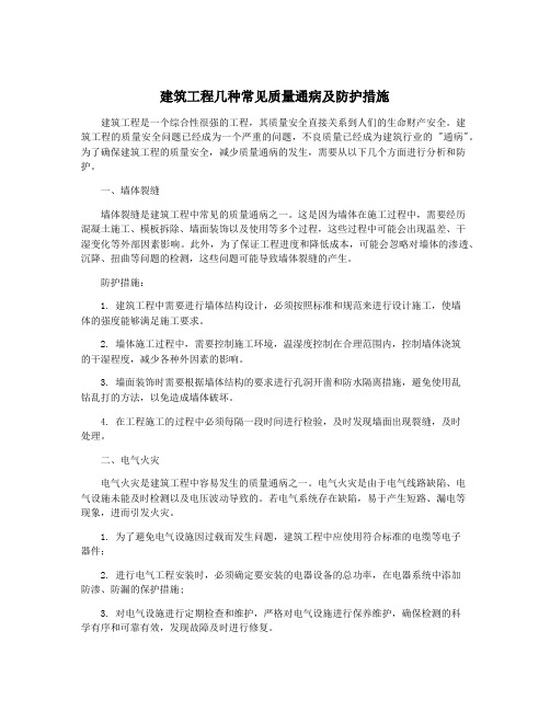 建筑工程几种常见质量通病及防护措施