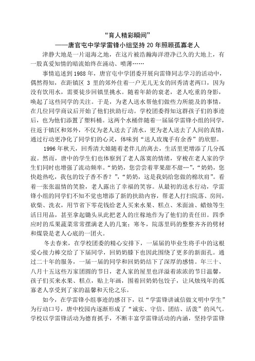 “育人精彩瞬间”——唐官屯中学学雷锋小组坚持20年照顾孤寡老人
