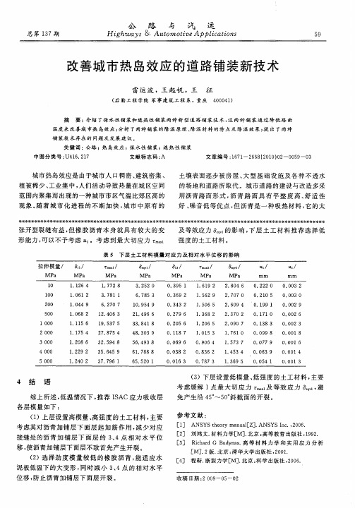 改善城市热岛效应的道路铺装新技术