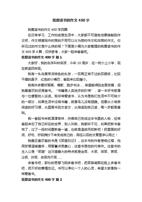 我爱读书的作文400字