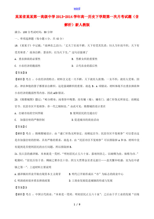 河南省洛阳第一高级中学2013-2014学年高一历史下学期第一次月考试题(含解析)新人教版