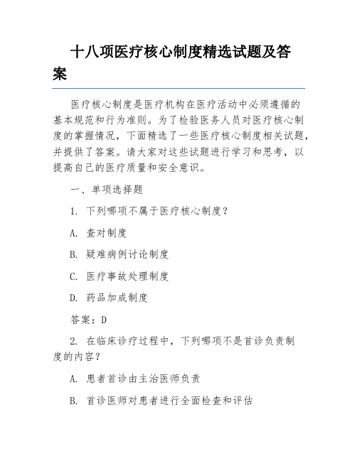 十八项医疗核心制度精选试题及答案