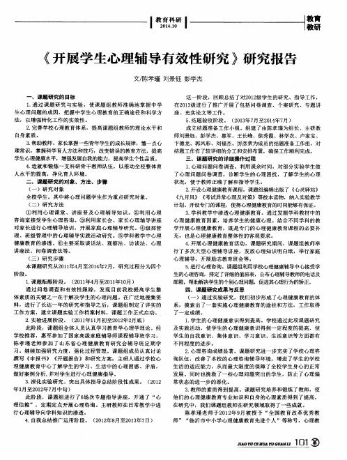 《开展学生心理辅导有效性研究》研究报告