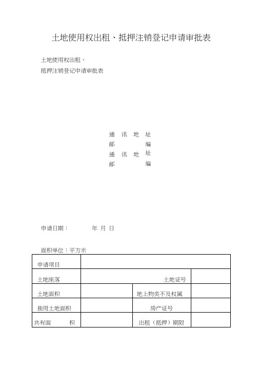 土地使用权出租、抵押注销登记申请审批表