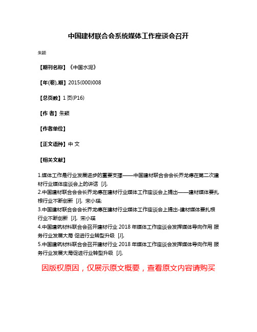 中国建材联合会系统媒体工作座谈会召开