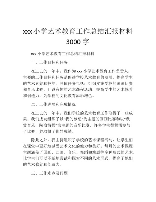 xxx小学艺术教育工作总结汇报材料3000字