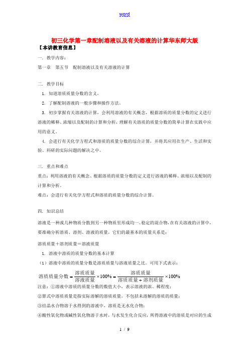 九年级化学第一章配制溶液以及有关溶液的计算华东师大版知识精讲