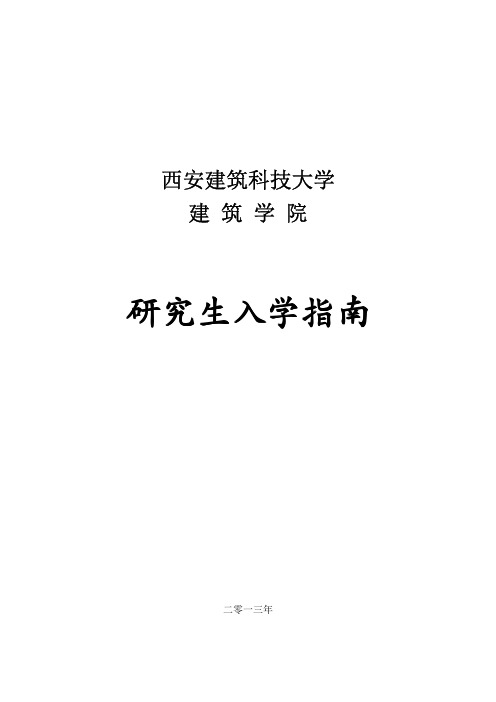 西安建筑科技大学建筑学院研究生入学指南