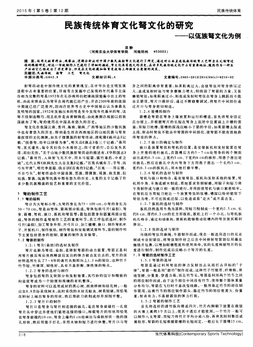 民族传统体育文化弩文化的研究——以佤族弩文化为例