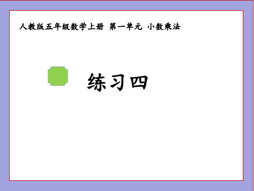 人教版五年级数学上册-练习四