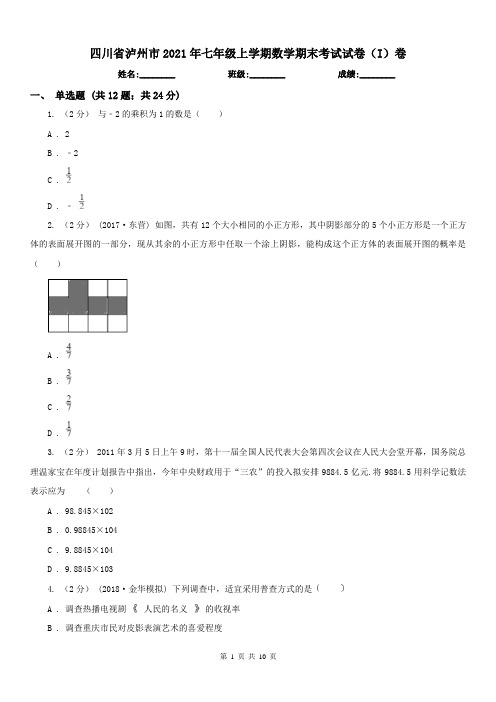 四川省泸州市2021年七年级上学期数学期末考试试卷(I)卷