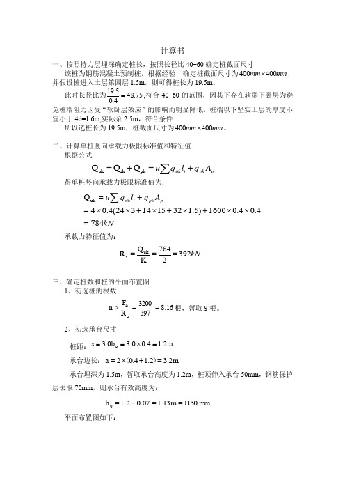 (原创)基础工程课程设计计算书