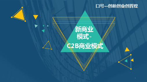 新商业模式C2Bppt课件