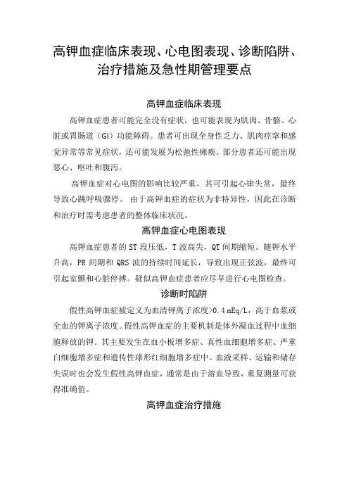 高钾血症临床表现、心电图表现、诊断陷阱、治疗措施及急性期管理要点