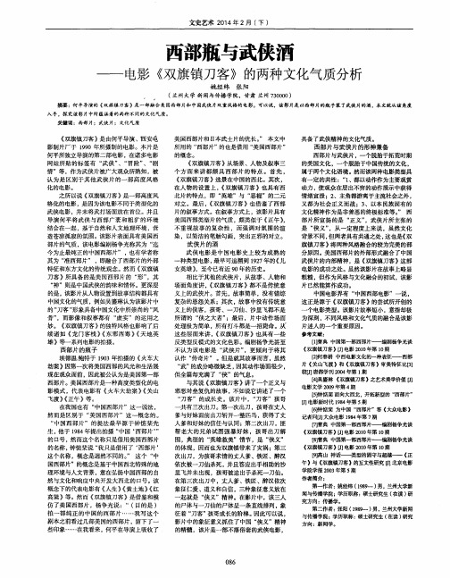 西部瓶与武侠酒—电影《双旗镇刀客》的两种文化气质分析