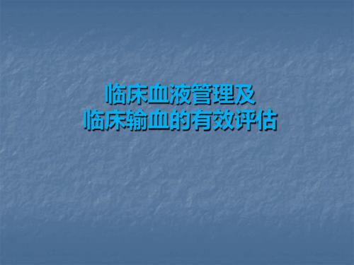 临床血液管理及临床输血的有效评估PPT精品课件