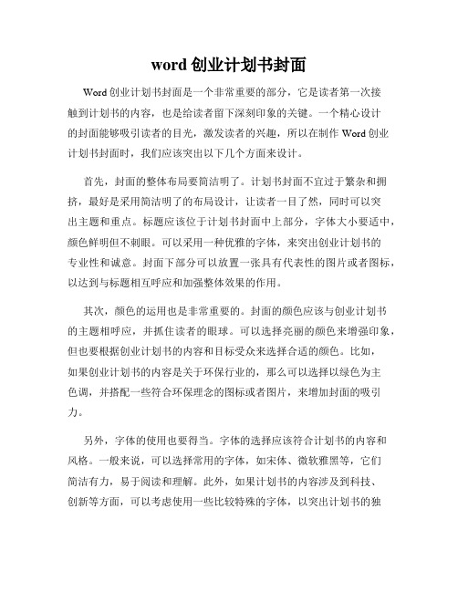 word创业计划书封面