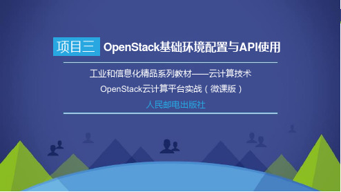 OpenStack云计算平台实战—项目3 OpenStack基础环境配置与API使用