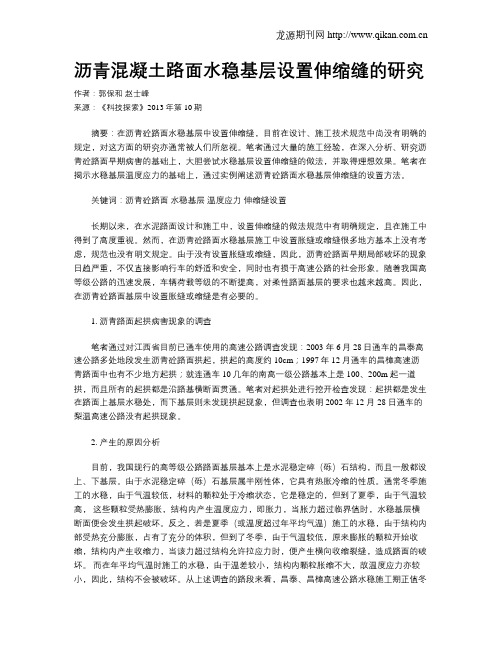 沥青混凝土路面水稳基层设置伸缩缝的研究
