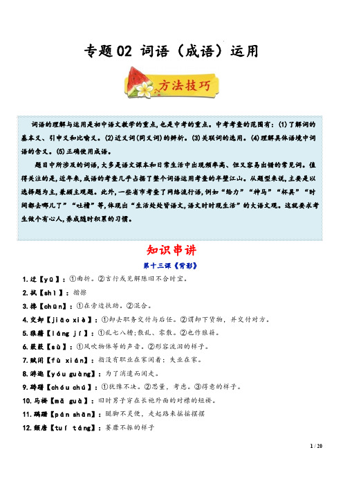 2022-2023学年八年级语文上学期期末复习  专题02 词语(成语)运用 (解析版)