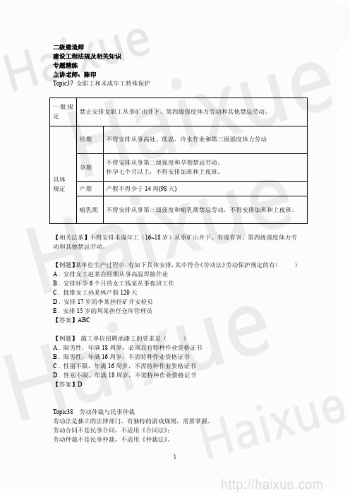 二级建造师 建设工程法规及相关知识 陈印 专题精练 建设工程法律制度 劳动法、劳动合同法