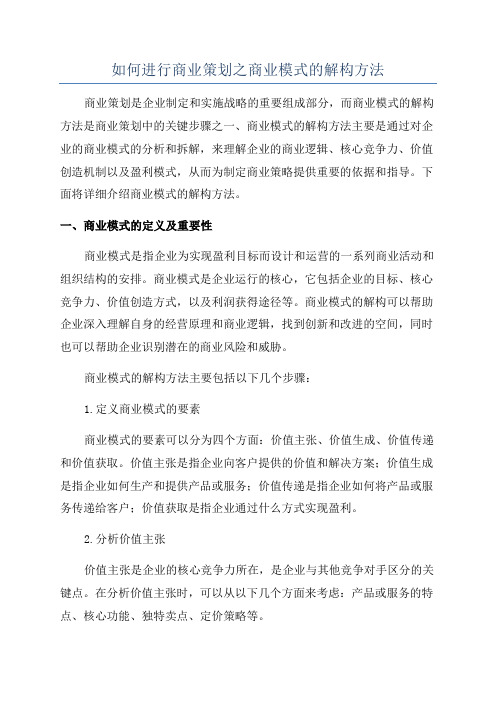 如何进行商业策划之商业模式的解构方法