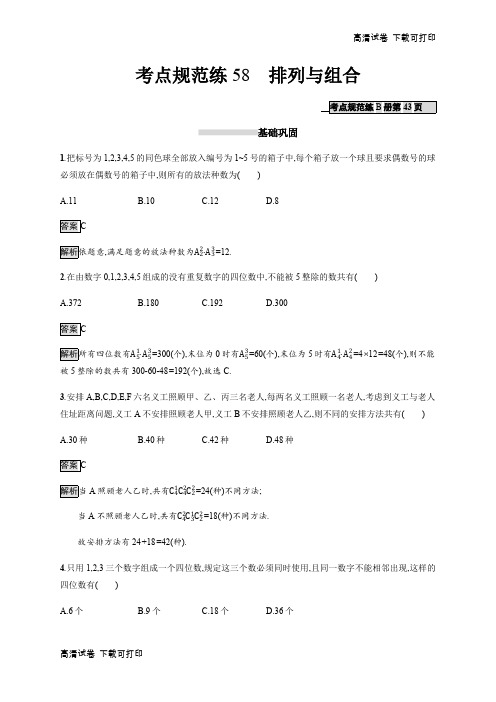 2020版广西高考人教A版数学(理)一轮复习考点规范练:58 排列与组合 Word版含解析