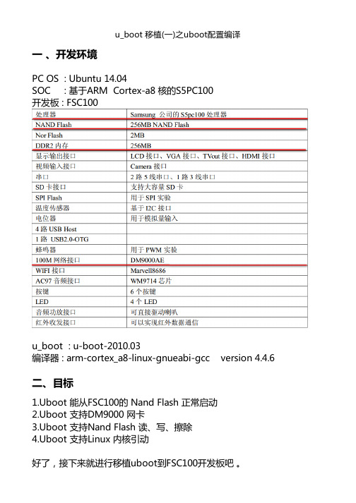 u_boot 移植(一)之uboot配置编译