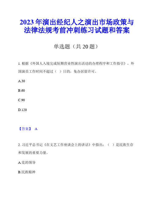 2023年演出经纪人之演出市场政策与法律法规考前冲刺练习试题和答案