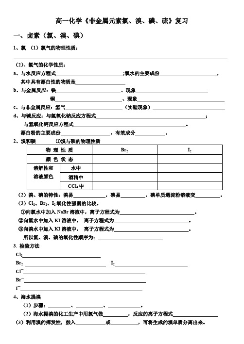 高一化学《非金属元素氯溴碘硫》复习