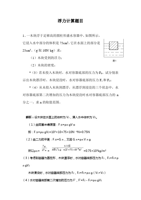 12道浮力计算题,有一定难度。