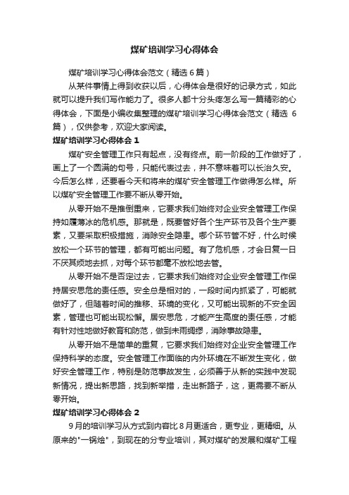 煤矿培训学习心得体会范文（精选6篇）