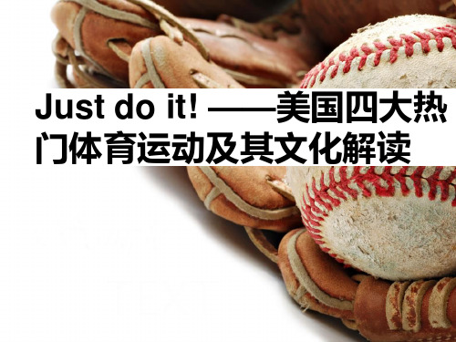 Just do it! ——美国四大热门体育运动及其文化解读