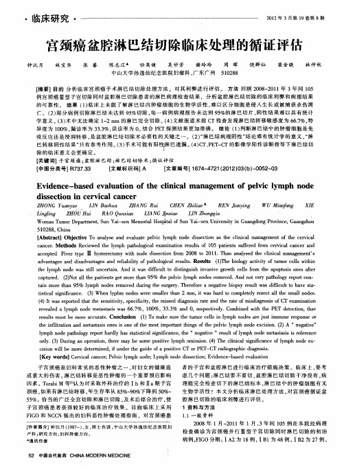 宫颈癌盆腔淋巴结切除临床处理的循证评估