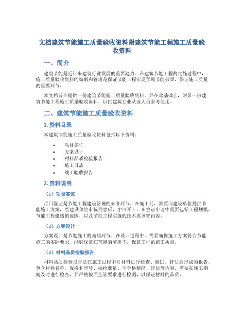 文档建筑节能施工质量验收资料附建筑节能工程施工质量验收资料