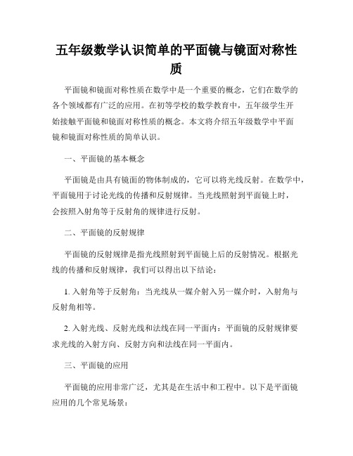 五年级数学认识简单的平面镜与镜面对称性质