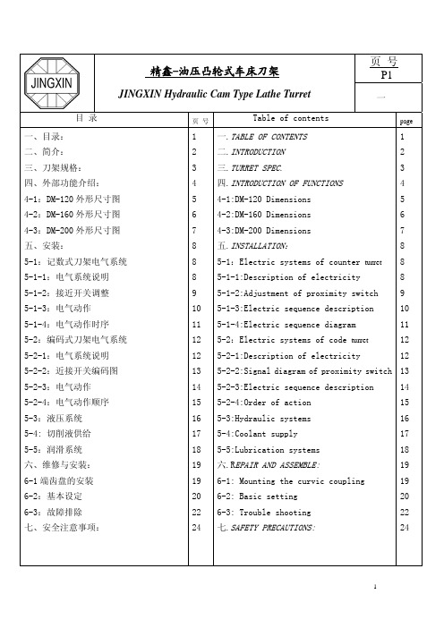 精鑫刀架使用说明书