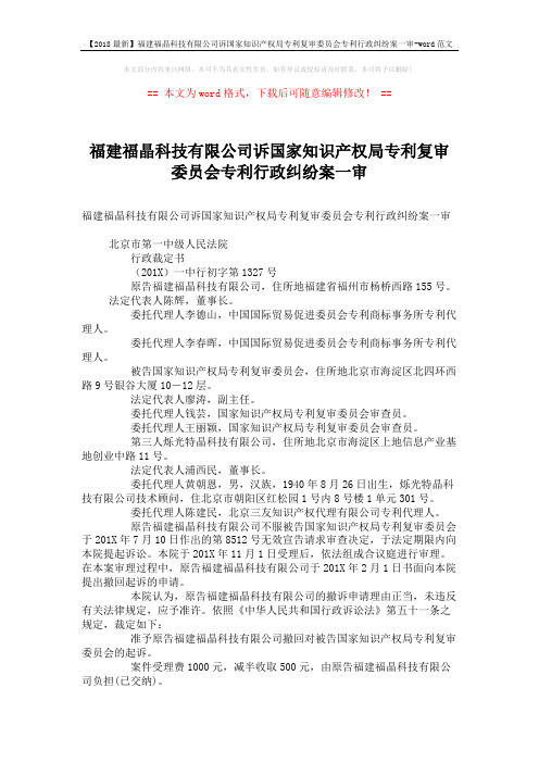 【2018最新】福建福晶科技有限公司诉国家知识产权局专利复审委员会专利行政纠纷案一审-word范文 (2页)