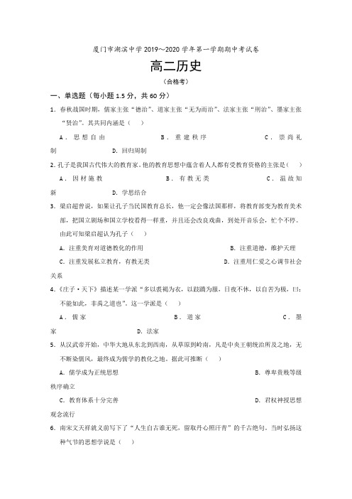 福建省厦门市湖滨中学2019-2020学年高二上学期期中考试历史试题(合格考) Word版含答案