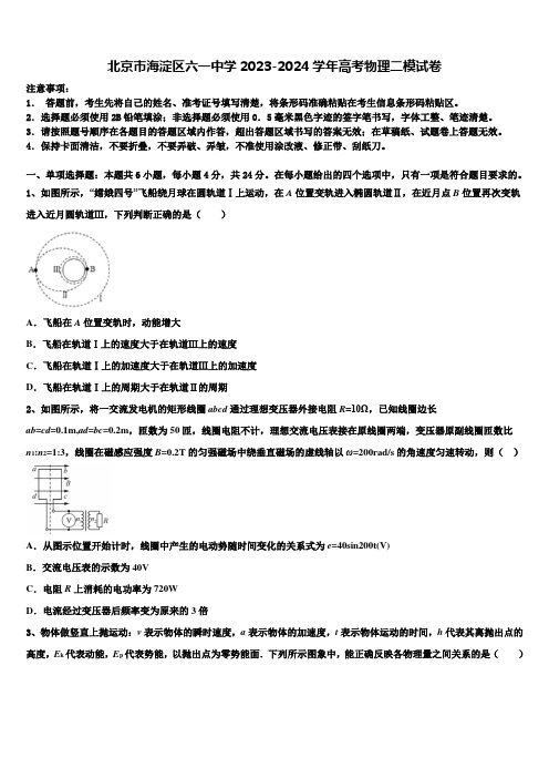 北京市海淀区六一中学2023-2024学年高考物理二模试卷含解析