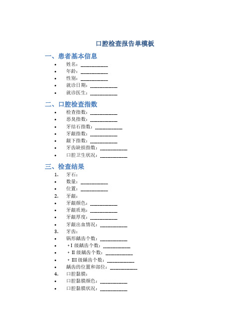 口腔检查报告单模板