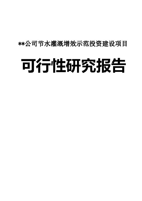 某公司节水灌溉增效示范投资建设项目可行性研究报告